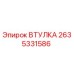 2635331586 ВТУЛКА Epiroc