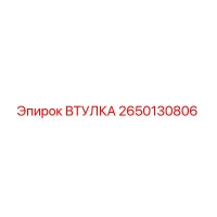2650130806 ВТУЛКА Epiroc