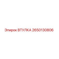 2650130806 ВТУЛКА Epiroc