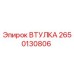 2650130806 ВТУЛКА Epiroc