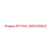 2650130822 ВТУЛКА Epiroc