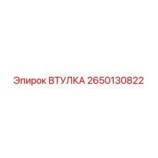 2650130822 ВТУЛКА Epiroc
