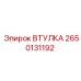 2650131192 ВТУЛКА Epiroc