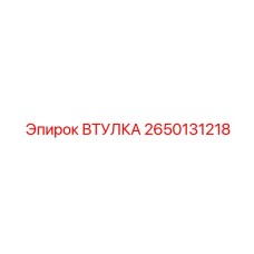 2650131218 ВТУЛКА Epiroc