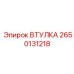 2650131218 ВТУЛКА Epiroc