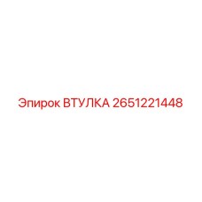 2651221448 ВТУЛКА Epiroc