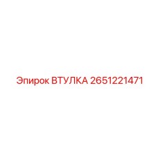 2651221471 ВТУЛКА Epiroc