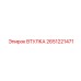 2651221471 ВТУЛКА Epiroc