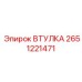 2651221471 ВТУЛКА Epiroc