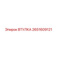 2651609121 Втулка Epiroc