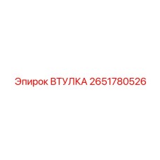 2651780526 ВТУЛКА Epiroc
