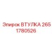 2651780526 ВТУЛКА Epiroc