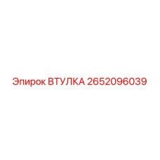 2652096039 ВТУЛКА Epiroc