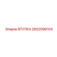2652096104 ВТУЛКА Epiroc