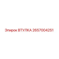 2657004251 Втулка Epiroc