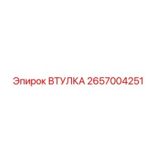 2657004251 Втулка Epiroc