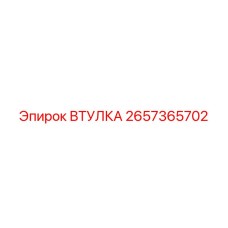 2657365702 ВТУЛКА Epiroc