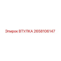 2658106147 ВТУЛКА Epiroc