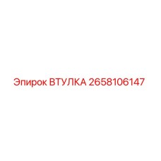 2658106147 ВТУЛКА Epiroc