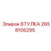 2658106295 ВТУЛКА Epiroc