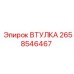 2658546467 ВТУЛКА Epiroc
