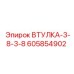 605854902 ВТУЛКА-3-8-3-8 Epiroc
