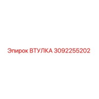 3092255202 Втулка Epiroc
