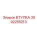 3092255213 Втулка Epiroc