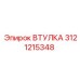 3121215348 ВТУЛКА Epiroc