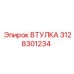 3128301234 ВТУЛКА Epiroc