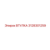 3128301259 ВТУЛКА Epiroc