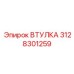 3128301259 ВТУЛКА Epiroc
