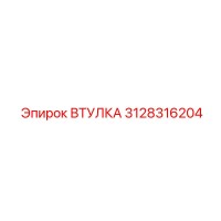 3128316204 Втулка Epiroc