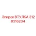 3128316204 Втулка Epiroc