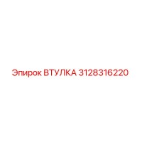 Втулка 3128316220 Epiroc