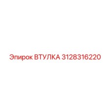 Втулка 3128316220 Epiroc