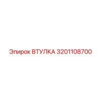 3201108700 ВТУЛКА Epiroc