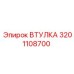 3201108700 ВТУЛКА Epiroc