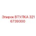 3216739300 ВТУЛКА Epiroc