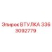 3363092779 ВТУЛКА Epiroc