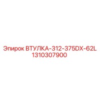 1310307900 ВТУЛКА-312-375DX-62L Epiroc