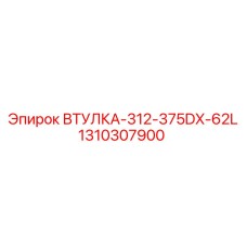 1310307900 ВТУЛКА-312-375DX-62L Epiroc
