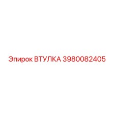 3980082405 ВТУЛКА Epiroc