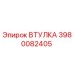 3980082405 ВТУЛКА Epiroc