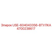 4700238617 Втулка USE-604043356 Epiroc