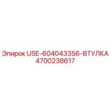 Оригинальная втулка Epiroc артикул 4700238617