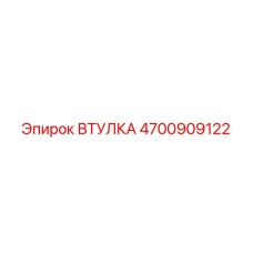 4700909122 ВТУЛКА Epiroc