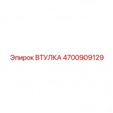 Специализированная втулка Epiroc артикул 4700909129