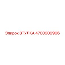 4700909996 Втулка Эпирок (Epiroc)