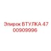 4700909996 Втулка Эпирок (Epiroc)